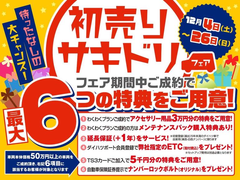 🎄 中古車ご成約 🚙 特典 🎄 | ダイハツ東京